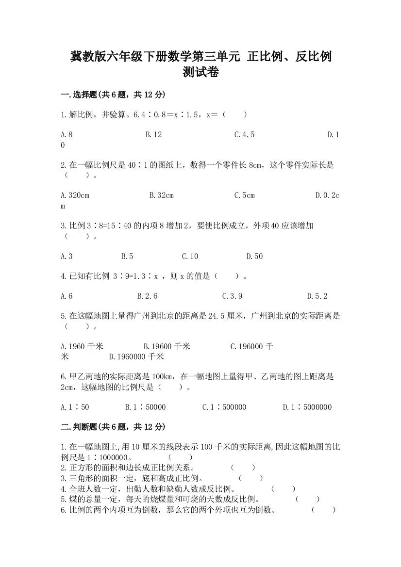 冀教版六年级下册数学第三单元