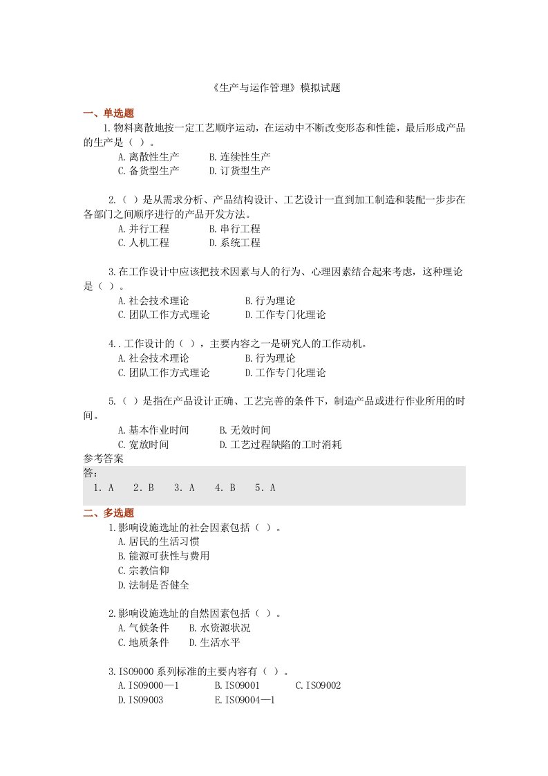 《生产与运作管理》模拟试题