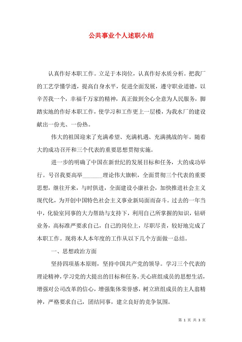 公共事业个人述职小结