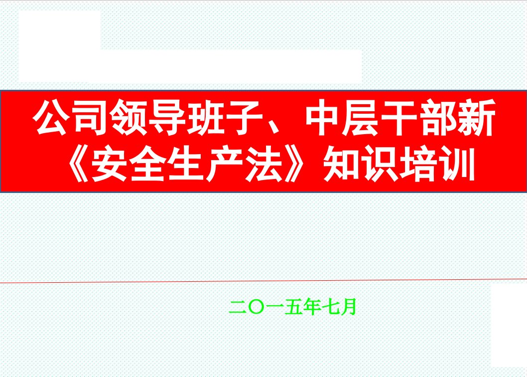 企业培训-公司领导班子、中层干部新安法知识培训