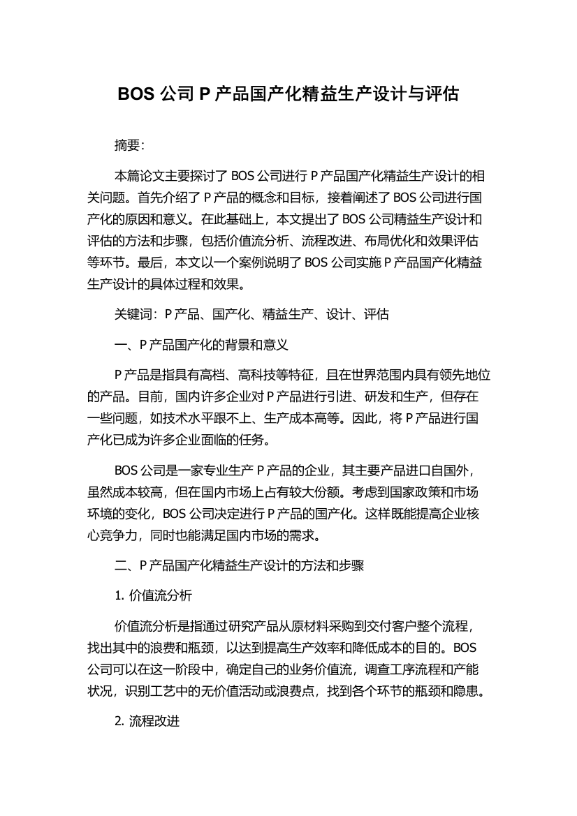 BOS公司P产品国产化精益生产设计与评估