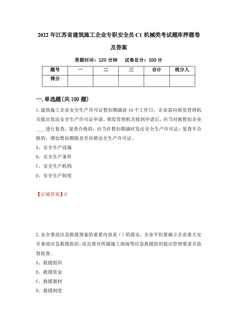 2022年江苏省建筑施工企业专职安全员C1机械类考试题库押题卷及答案67