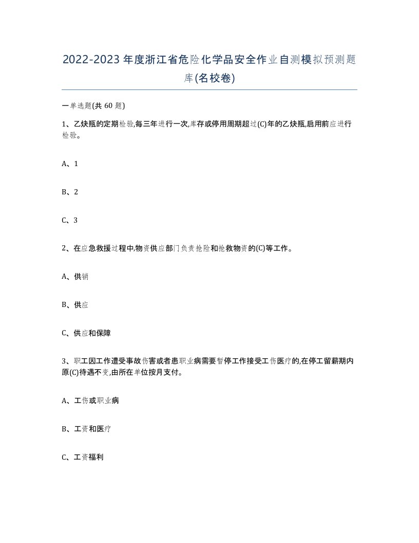 20222023年度浙江省危险化学品安全作业自测模拟预测题库名校卷