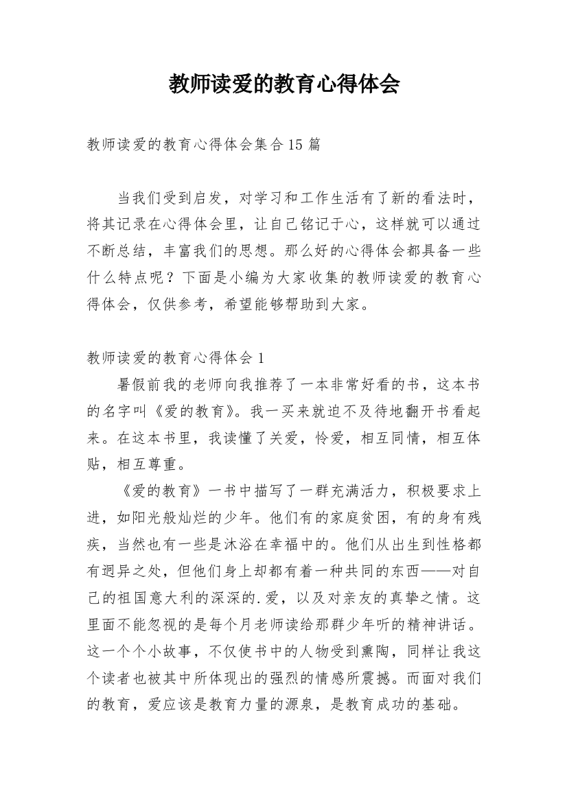 教师读爱的教育心得体会_3