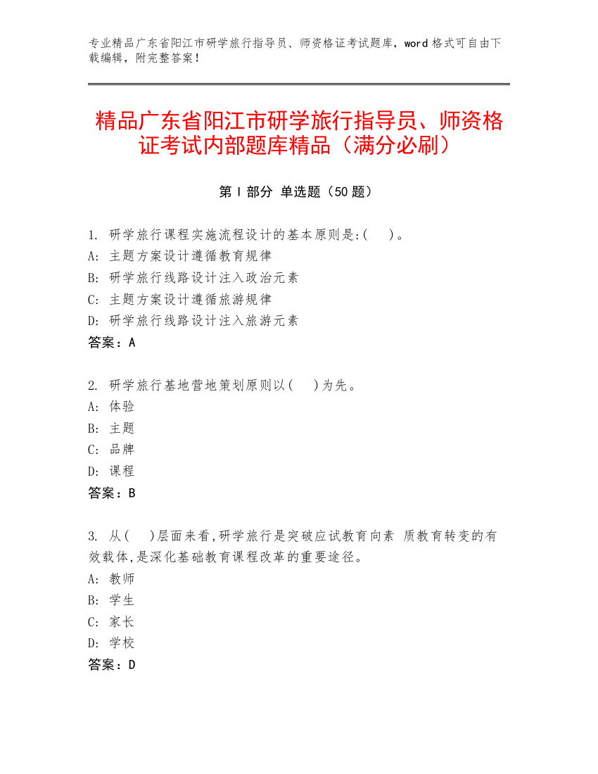 精品广东省阳江市研学旅行指导员、师资格证考试内部题库精品（满分必刷）