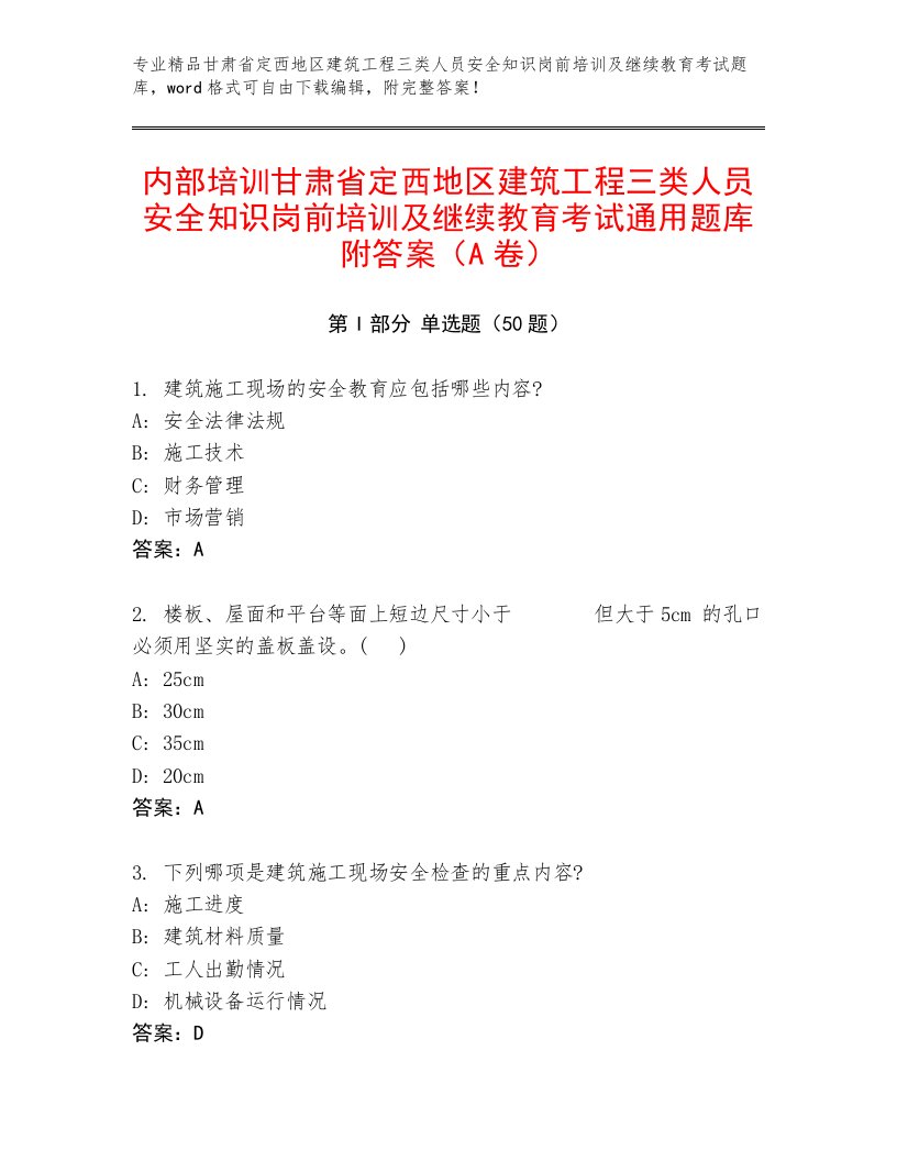 内部培训甘肃省定西地区建筑工程三类人员安全知识岗前培训及继续教育考试通用题库附答案（A卷）