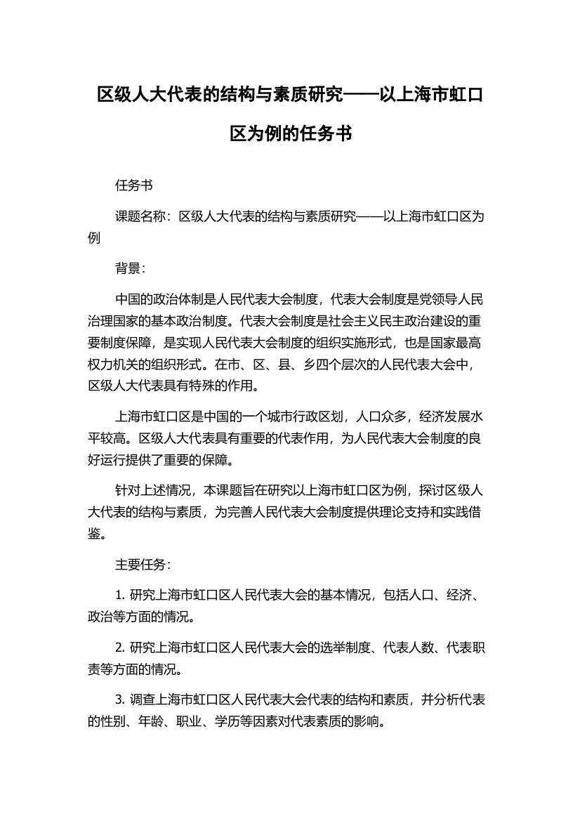 区级人大代表的结构与素质研究——以上海市虹口区为例的任务书