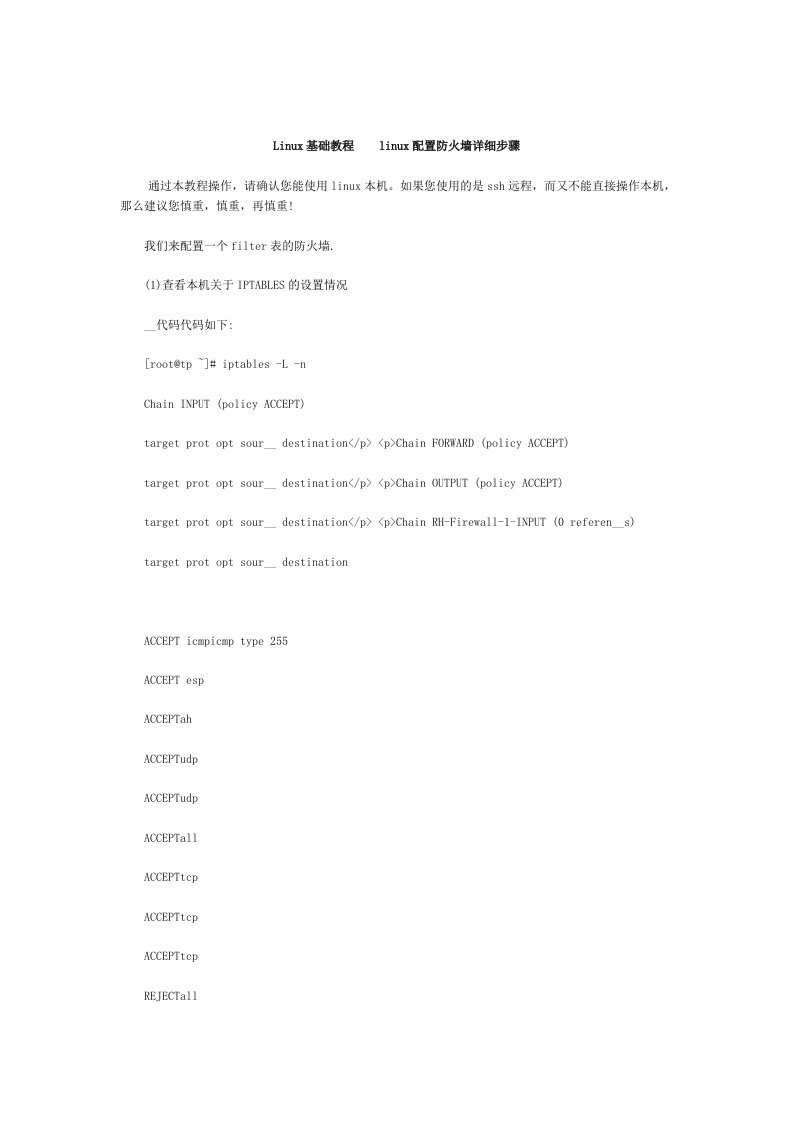 Linux基础教程linux配置防火墙详细步骤