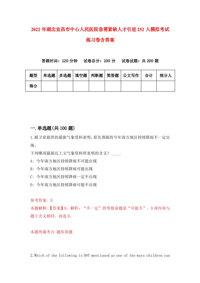 2022年湖北宜昌市中心人民医院急需紧缺人才引进252人模拟考试练习卷含答案6