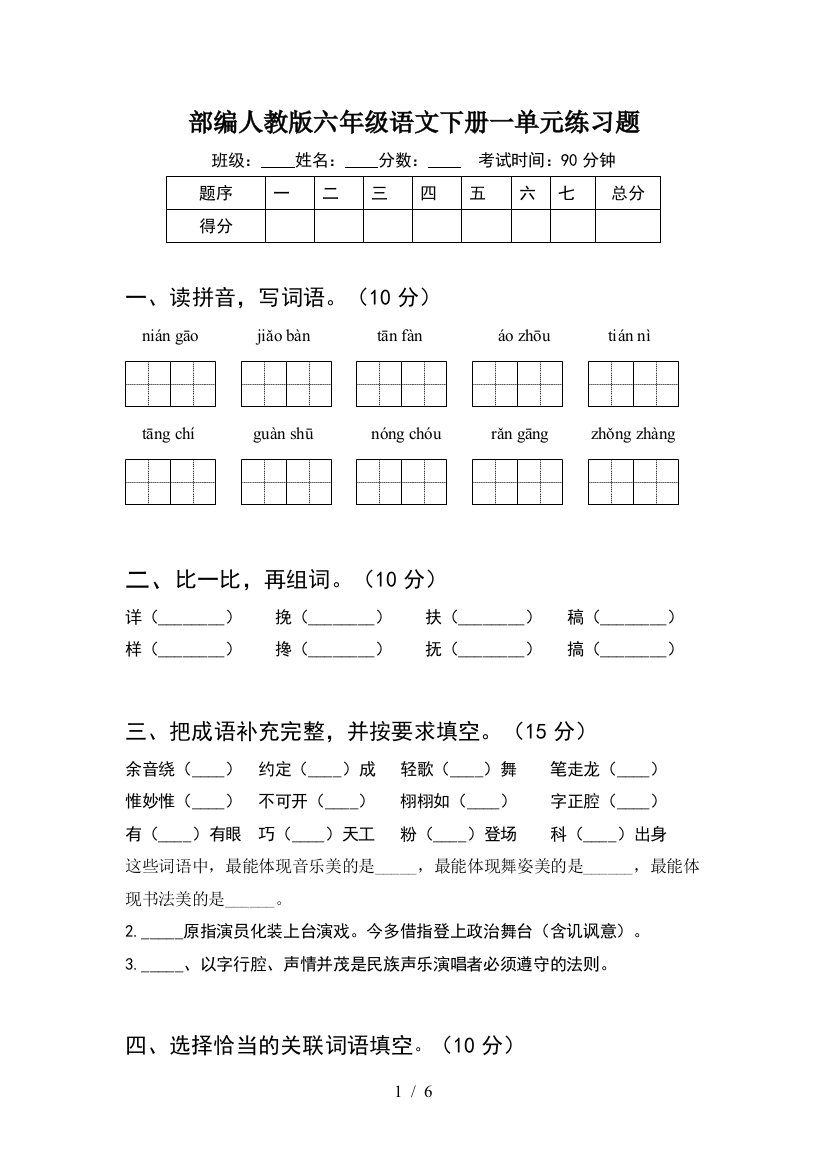 部编人教版六年级语文下册一单元练习题