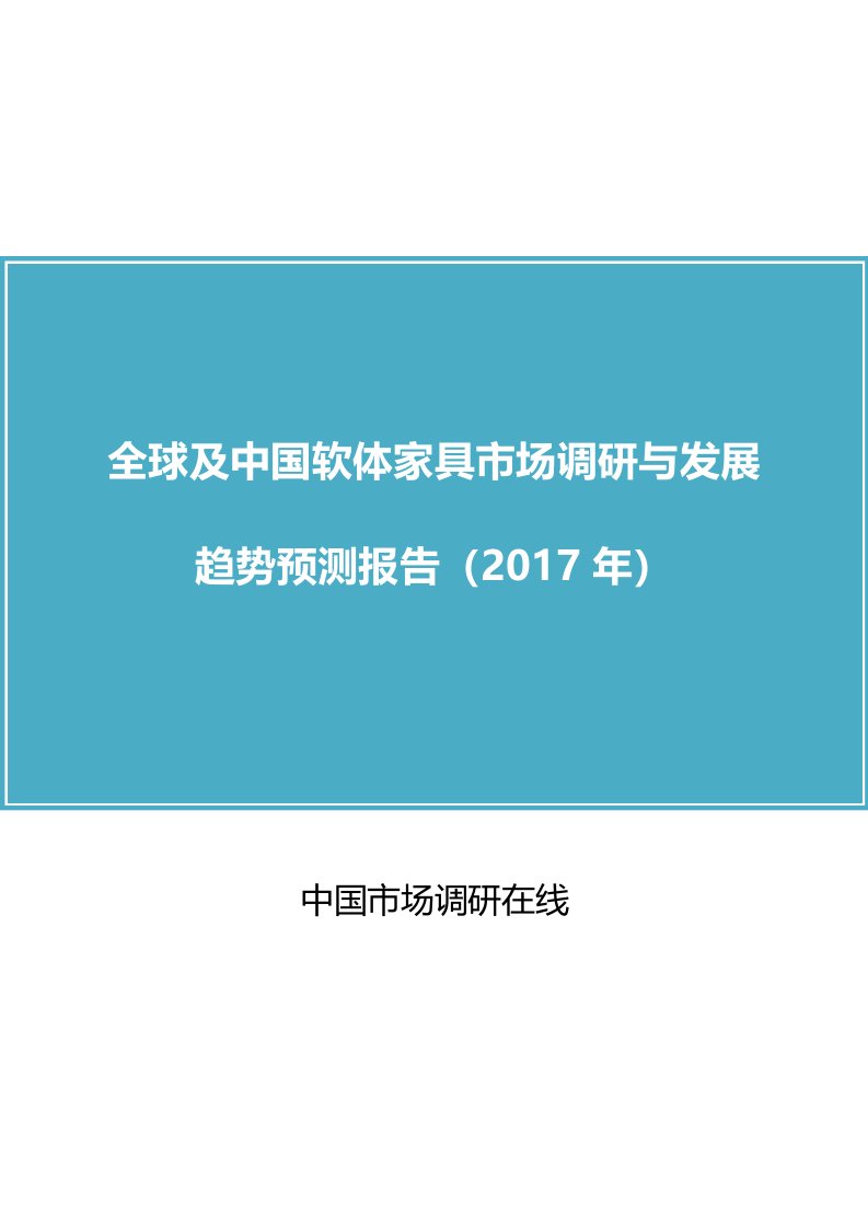 中国软体家具市场调研报告目录