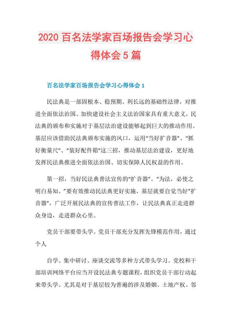 百名法学家百场报告会学习心得体会5篇