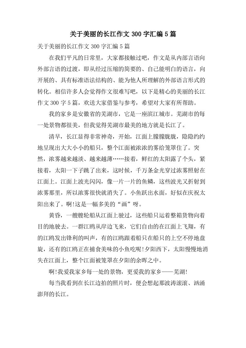 关于美丽的长江作文300字汇编5篇