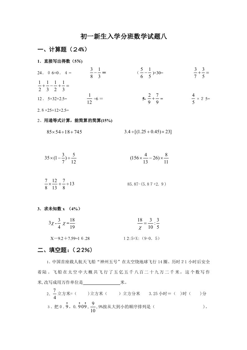 初一新生入学数学摸底分班考试试卷-8[1]