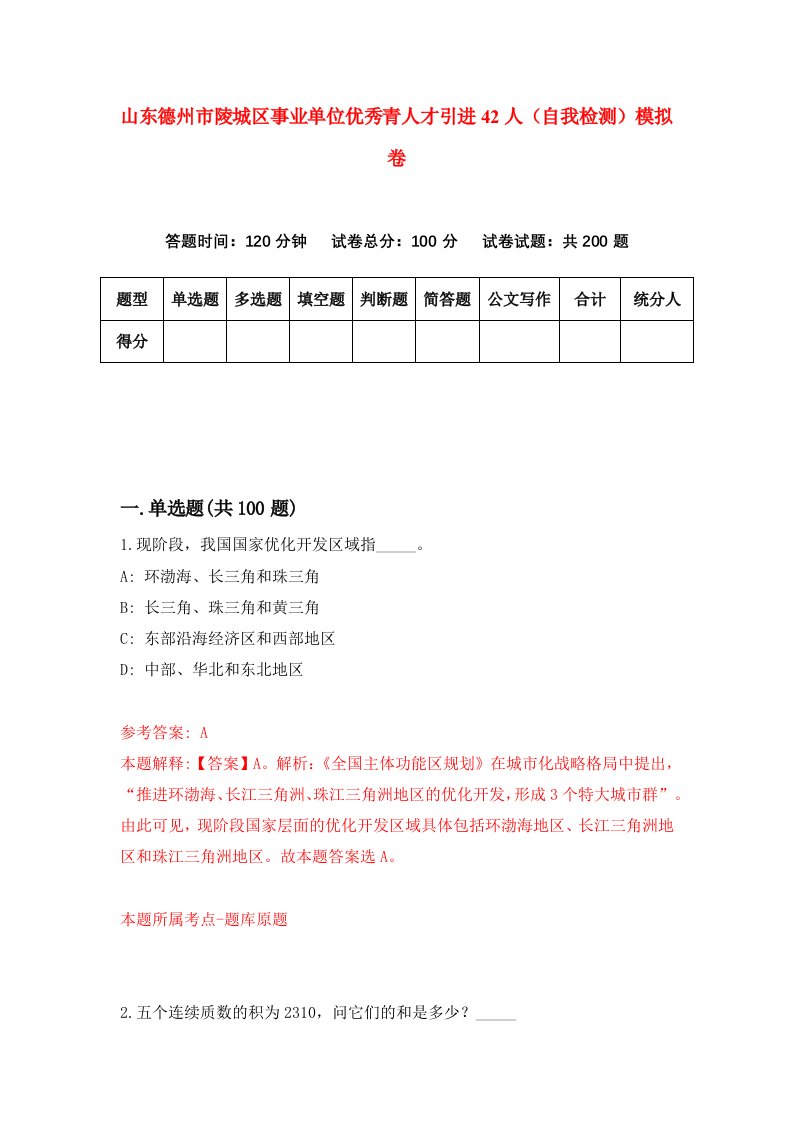 山东德州市陵城区事业单位优秀青人才引进42人自我检测模拟卷3