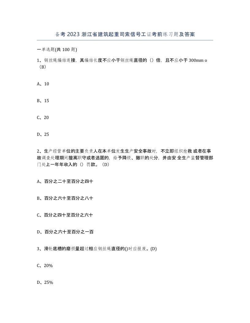 备考2023浙江省建筑起重司索信号工证考前练习题及答案