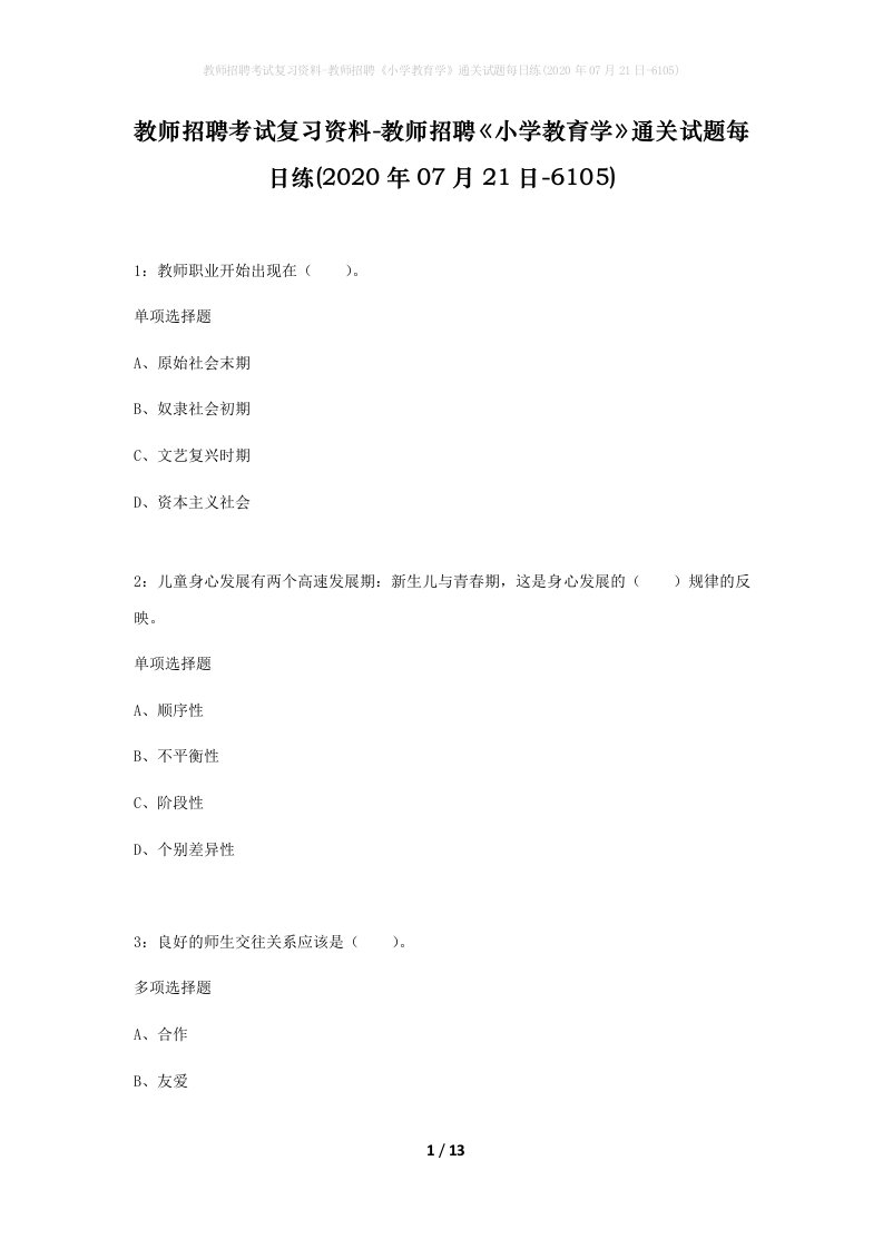 教师招聘考试复习资料-教师招聘小学教育学通关试题每日练2020年07月21日-6105