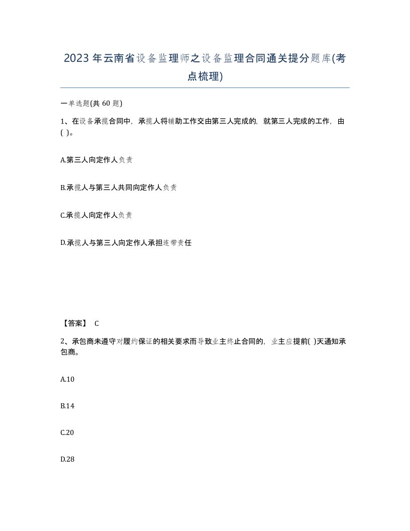 2023年云南省设备监理师之设备监理合同通关提分题库考点梳理