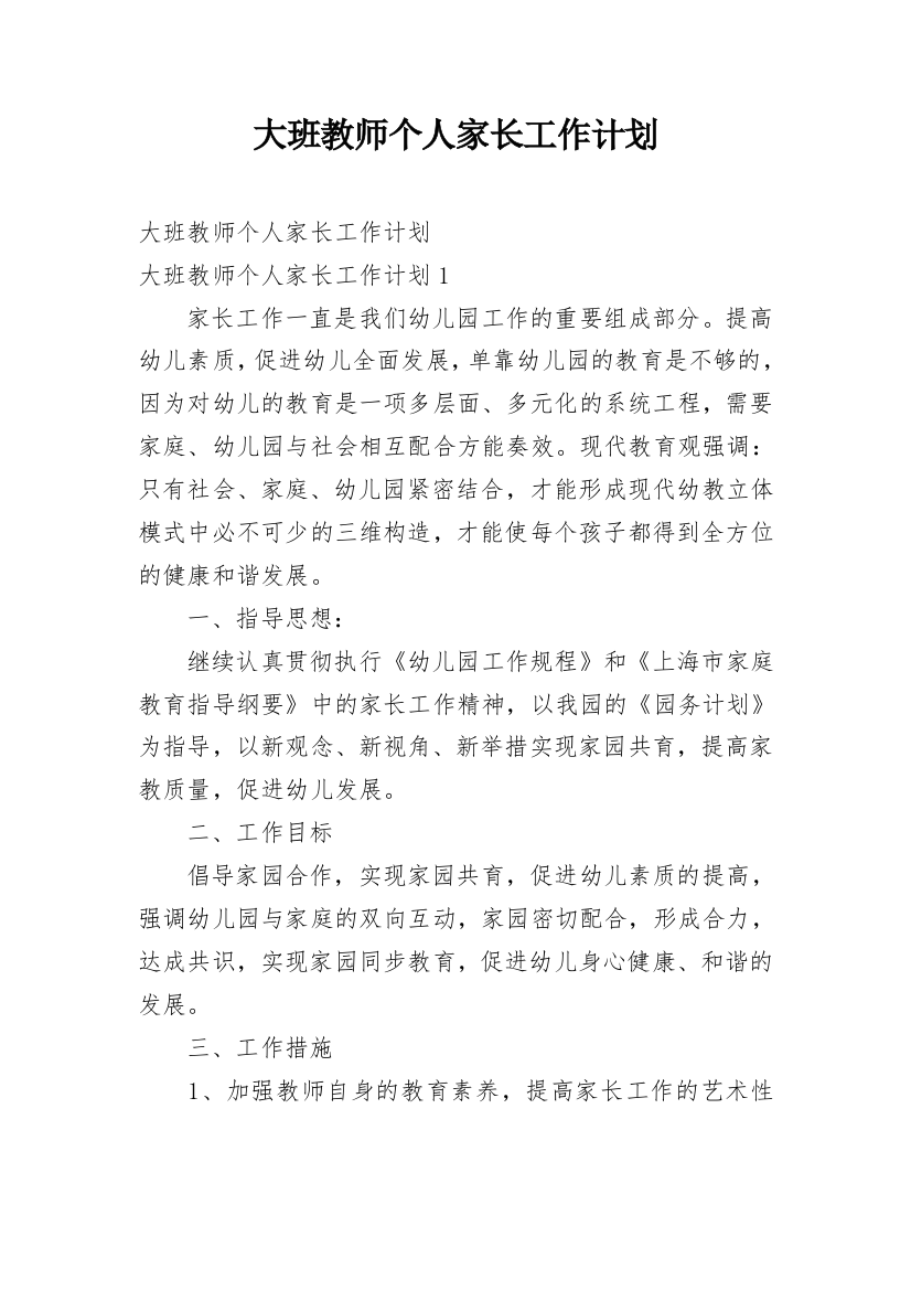 大班教师个人家长工作计划