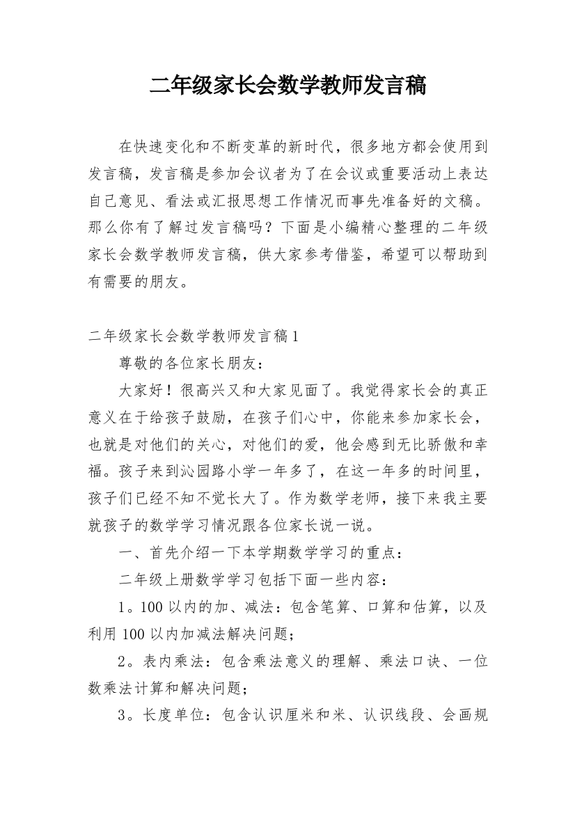 二年级家长会数学教师发言稿_11