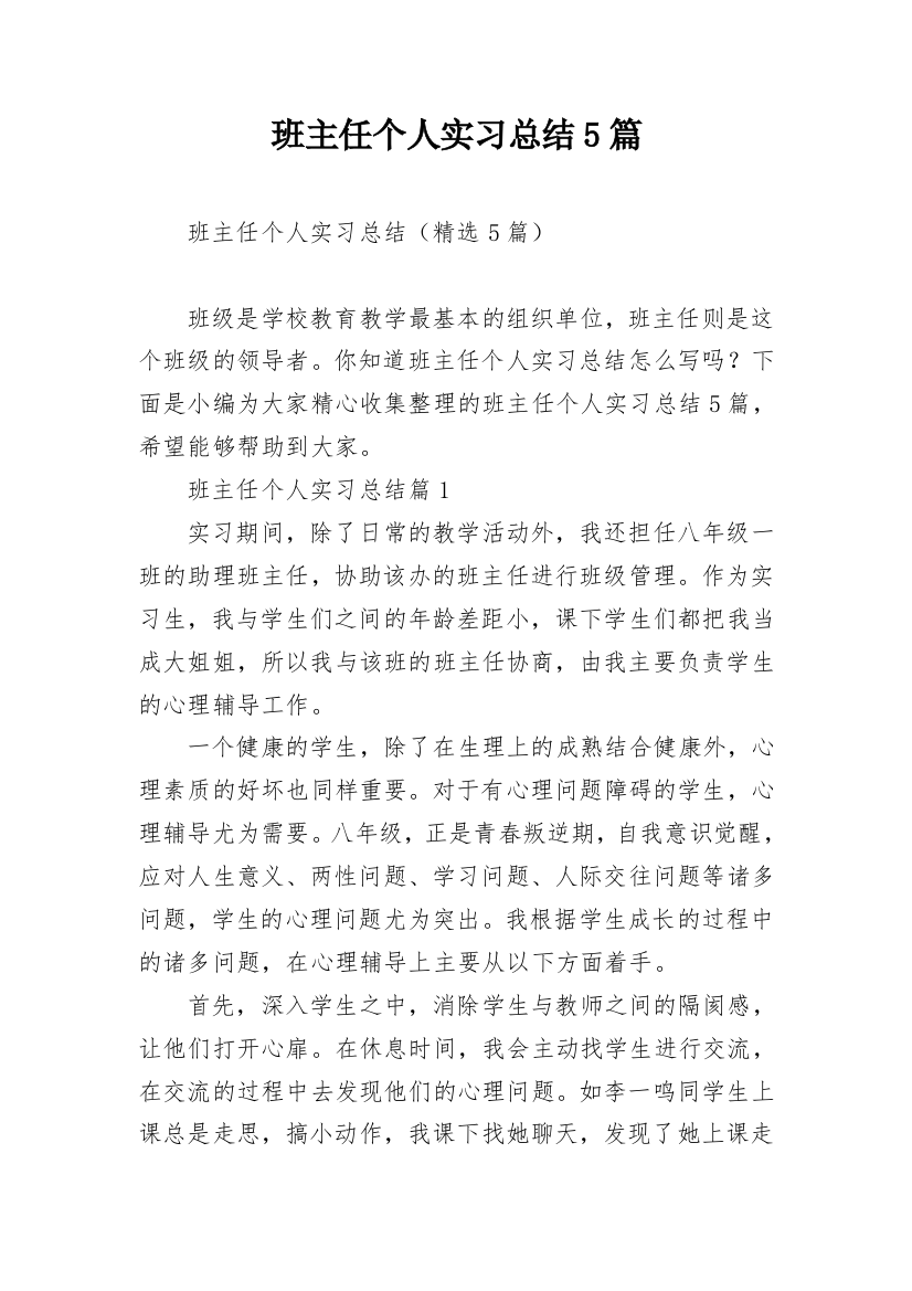 班主任个人实习总结5篇