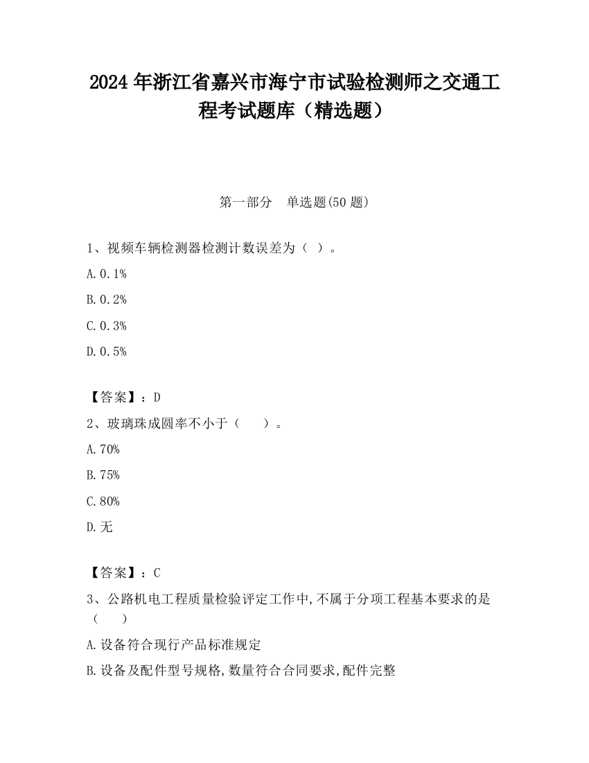 2024年浙江省嘉兴市海宁市试验检测师之交通工程考试题库（精选题）