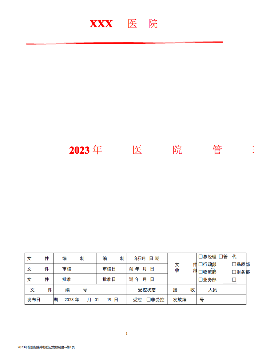 2023年检验报告审核登记发放制度