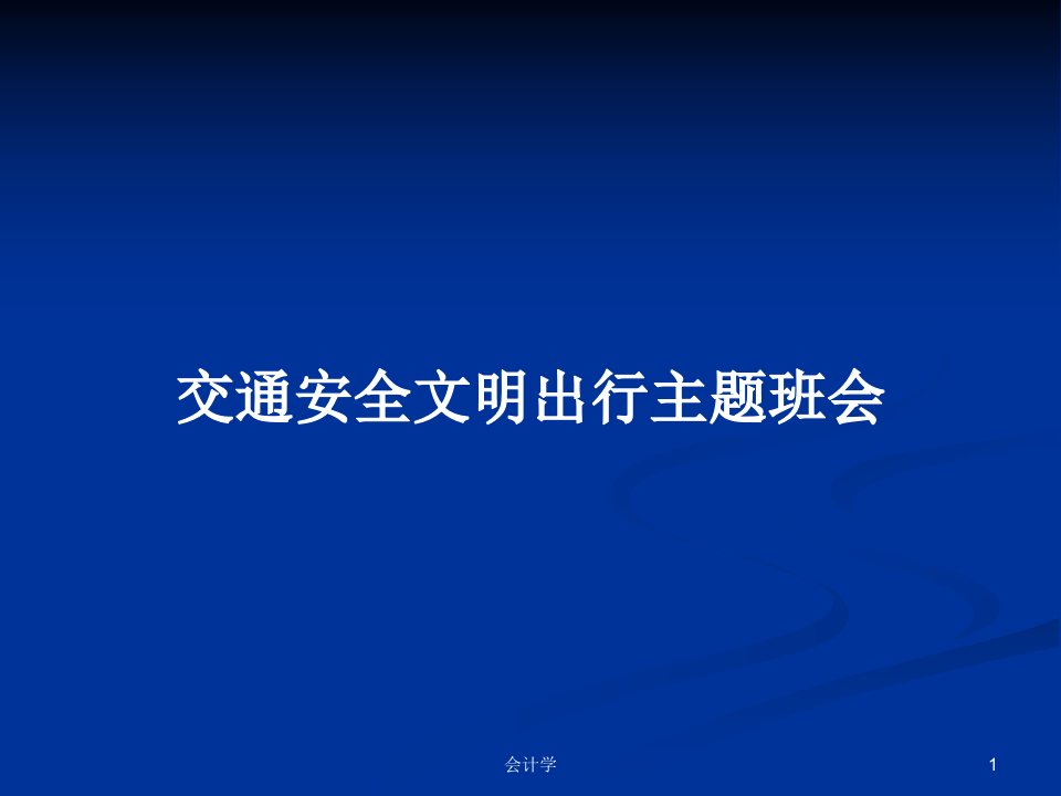 交通安全文明出行主题班会PPT学习教案