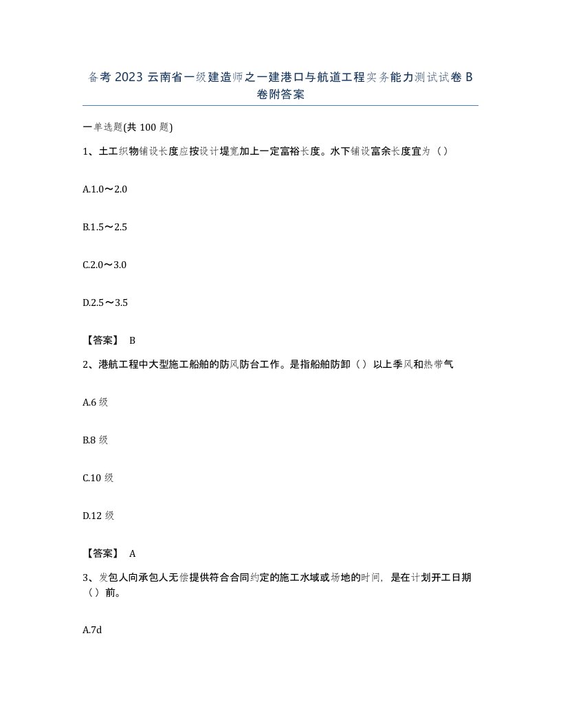 备考2023云南省一级建造师之一建港口与航道工程实务能力测试试卷B卷附答案