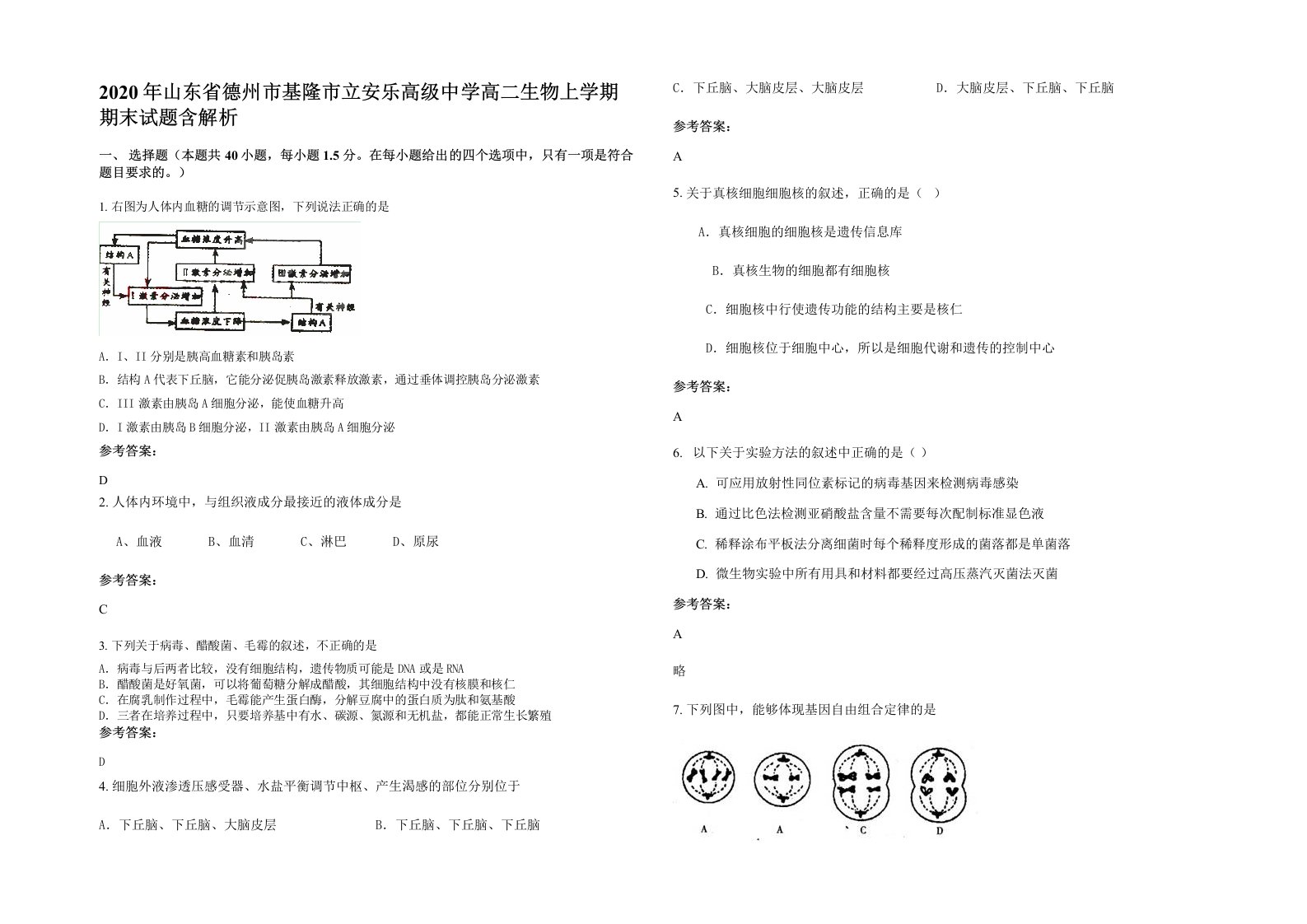 2020年山东省德州市基隆市立安乐高级中学高二生物上学期期末试题含解析