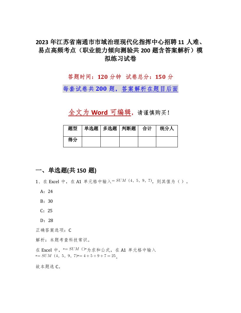 2023年江苏省南通市市域治理现代化指挥中心招聘11人难易点高频考点职业能力倾向测验共200题含答案解析模拟练习试卷