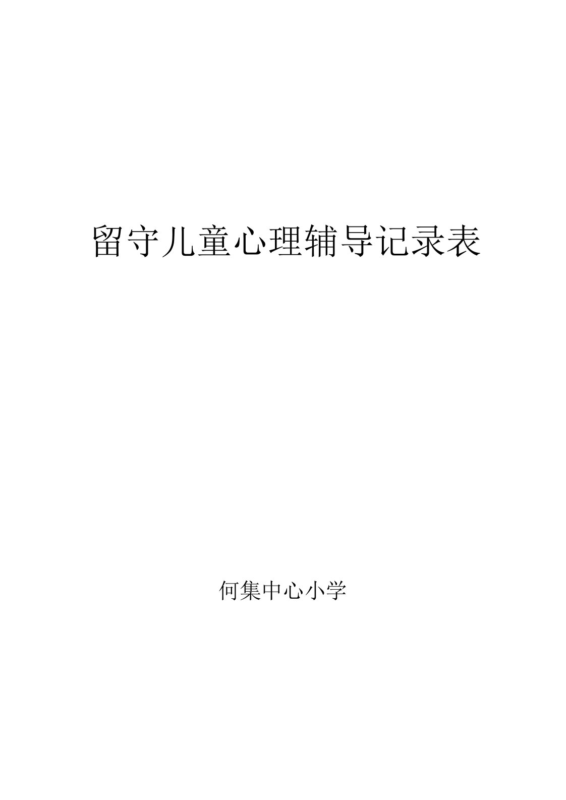 何集中心小学留守儿童心理辅导记录表