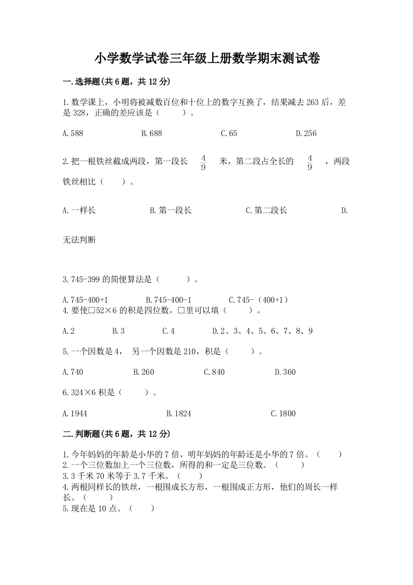 小学数学试卷三年级上册数学期末测试卷附完整答案（必刷）