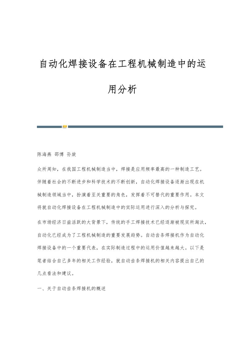 自动化焊接设备在工程机械制造中的运用分析