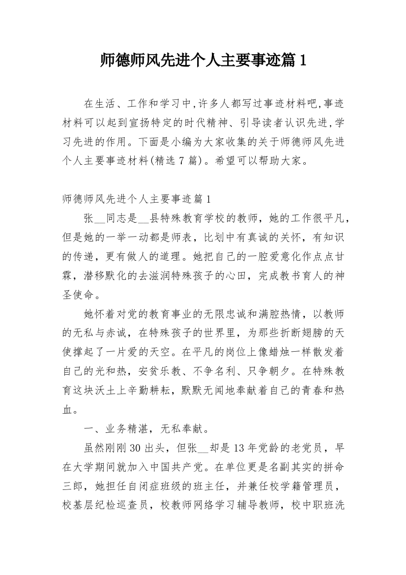 师德师风先进个人主要事迹篇1