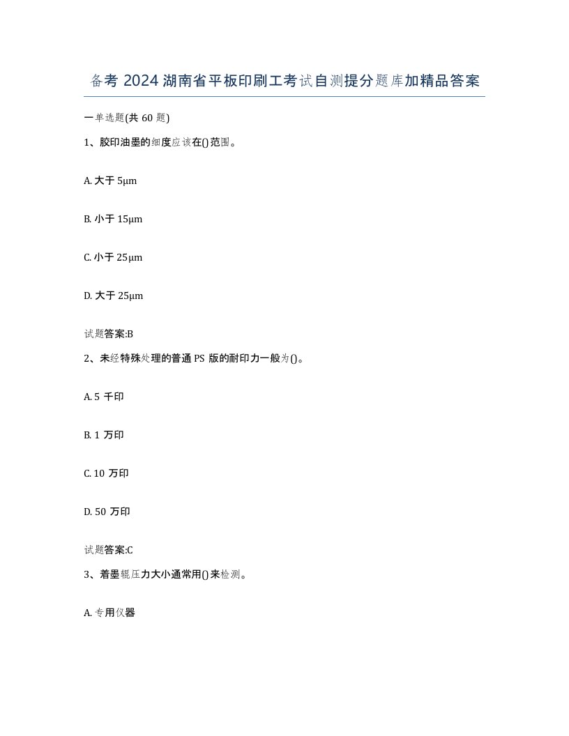 备考2024湖南省平板印刷工考试自测提分题库加答案