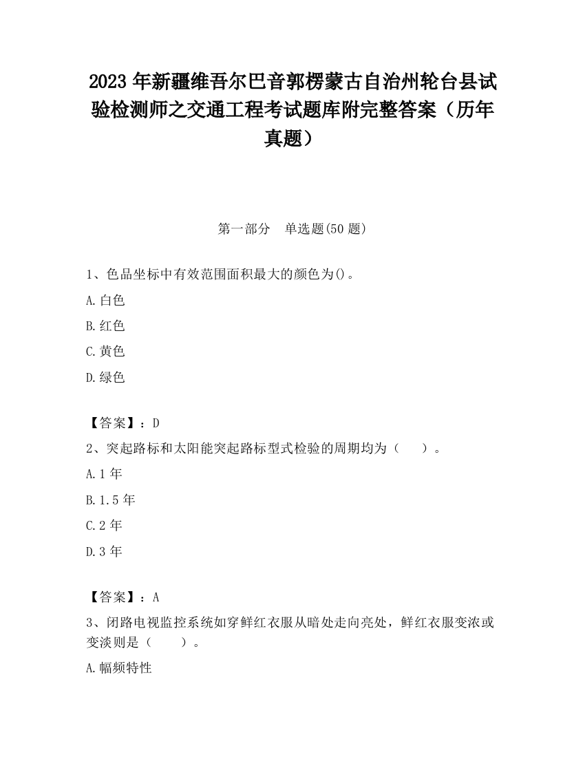 2023年新疆维吾尔巴音郭楞蒙古自治州轮台县试验检测师之交通工程考试题库附完整答案（历年真题）