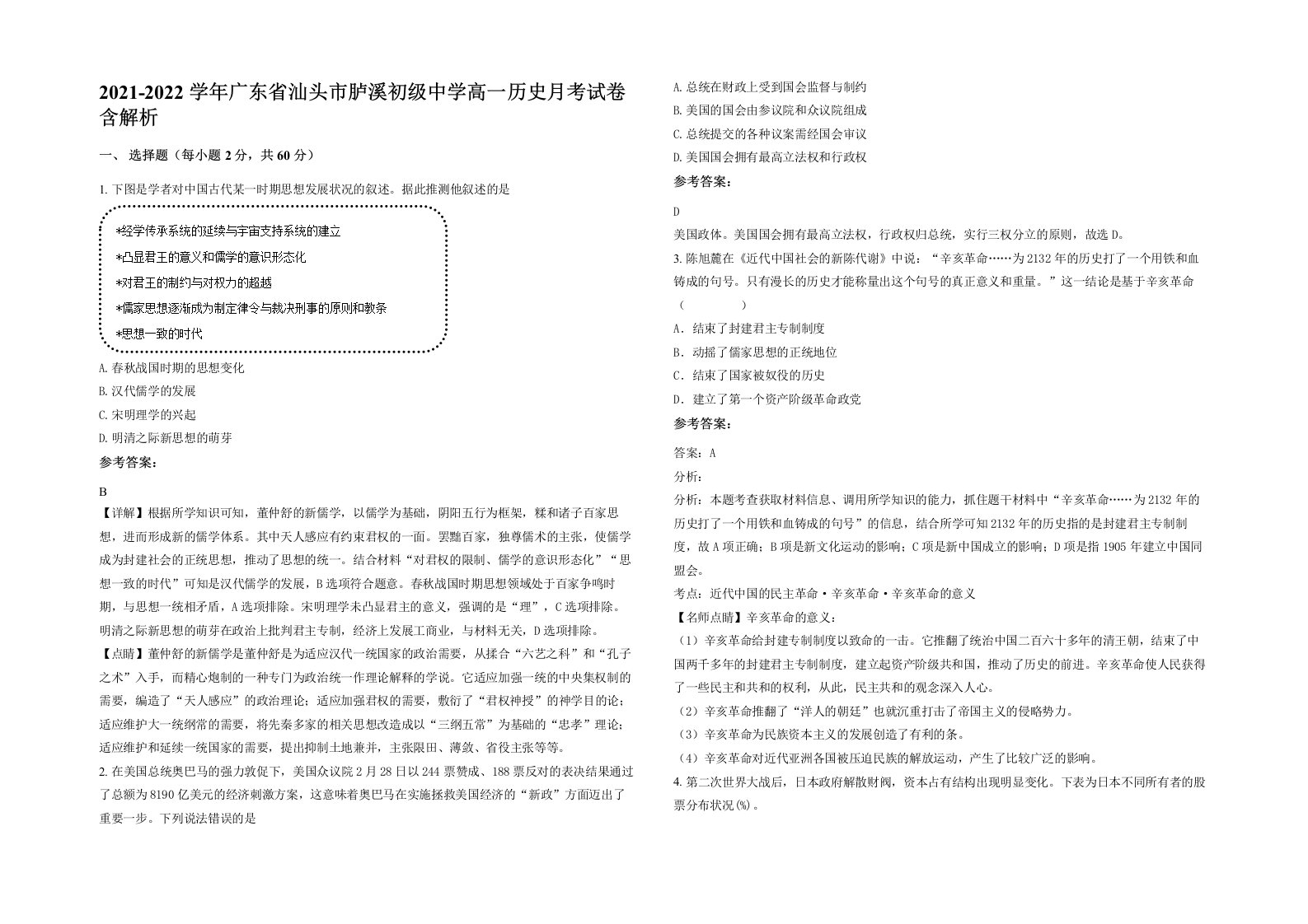 2021-2022学年广东省汕头市胪溪初级中学高一历史月考试卷含解析