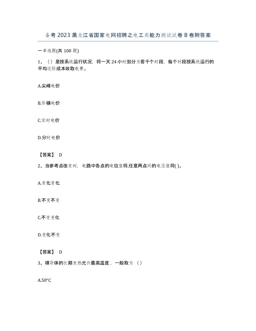 备考2023黑龙江省国家电网招聘之电工类能力测试试卷B卷附答案