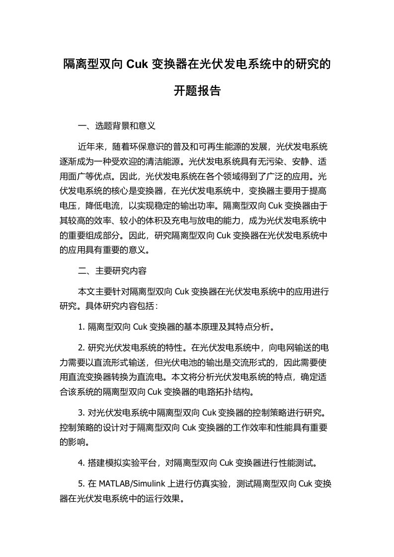 隔离型双向Cuk变换器在光伏发电系统中的研究的开题报告