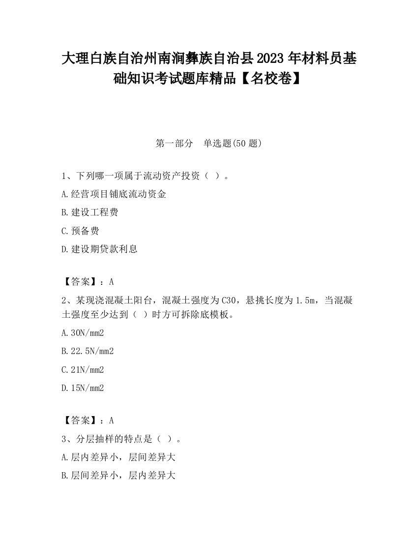 大理白族自治州南涧彝族自治县2023年材料员基础知识考试题库精品【名校卷】