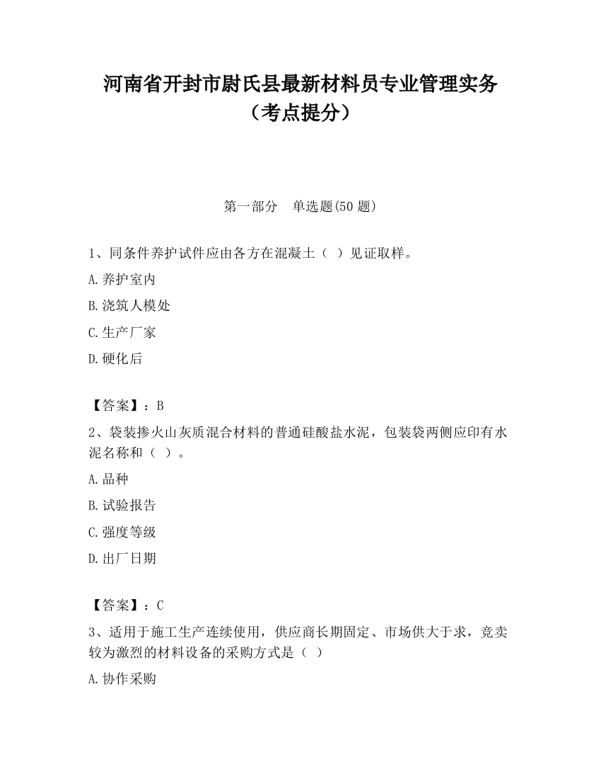 河南省开封市尉氏县最新材料员专业管理实务（考点提分）