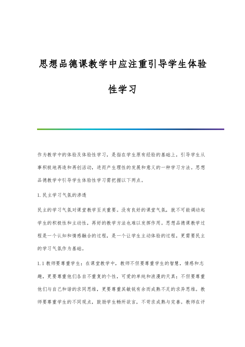 思想品德课教学中应注重引导学生体验性学习