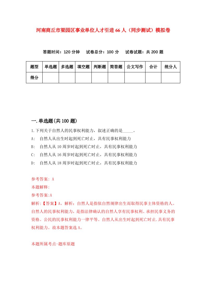 河南商丘市梁园区事业单位人才引进66人同步测试模拟卷第38套