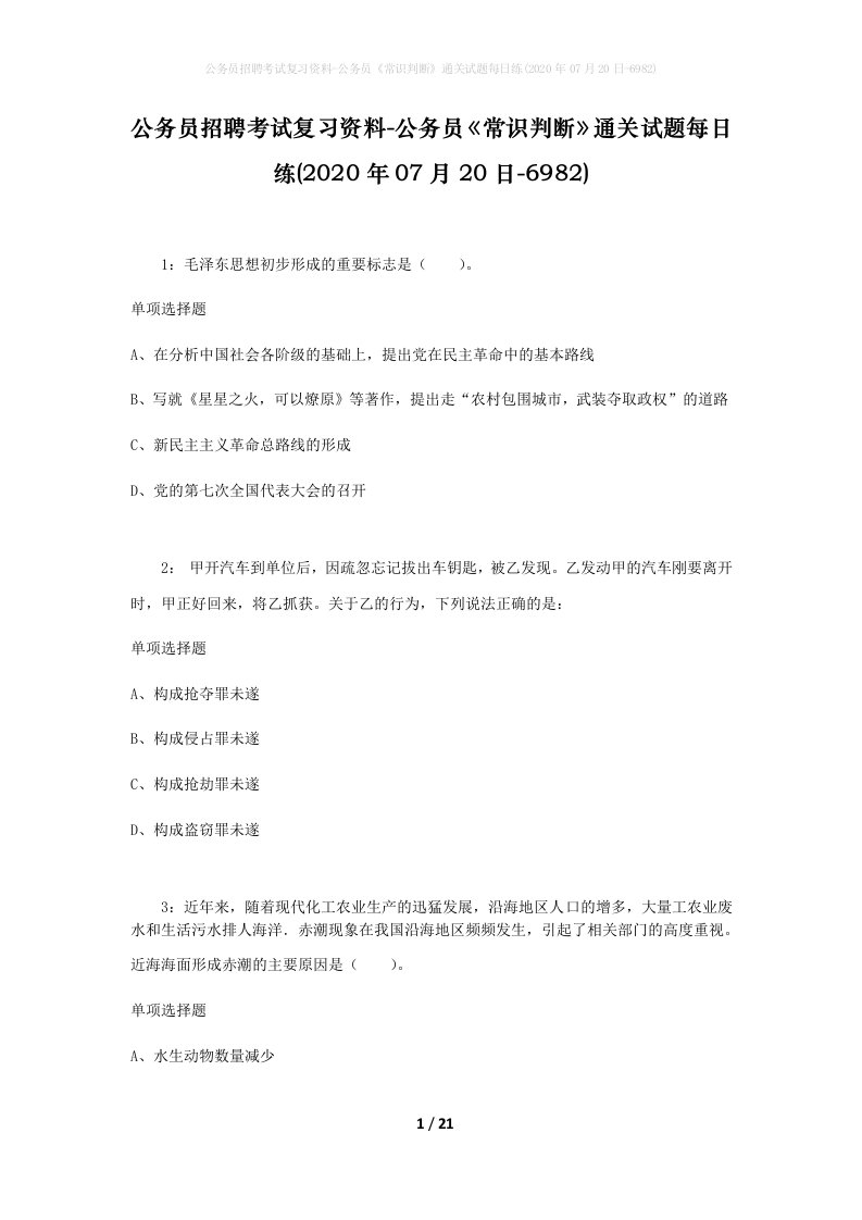 公务员招聘考试复习资料-公务员常识判断通关试题每日练2020年07月20日-6982