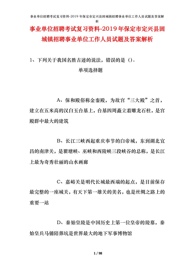 事业单位招聘考试复习资料-2019年保定市定兴县固城镇招聘事业单位工作人员试题及答案解析