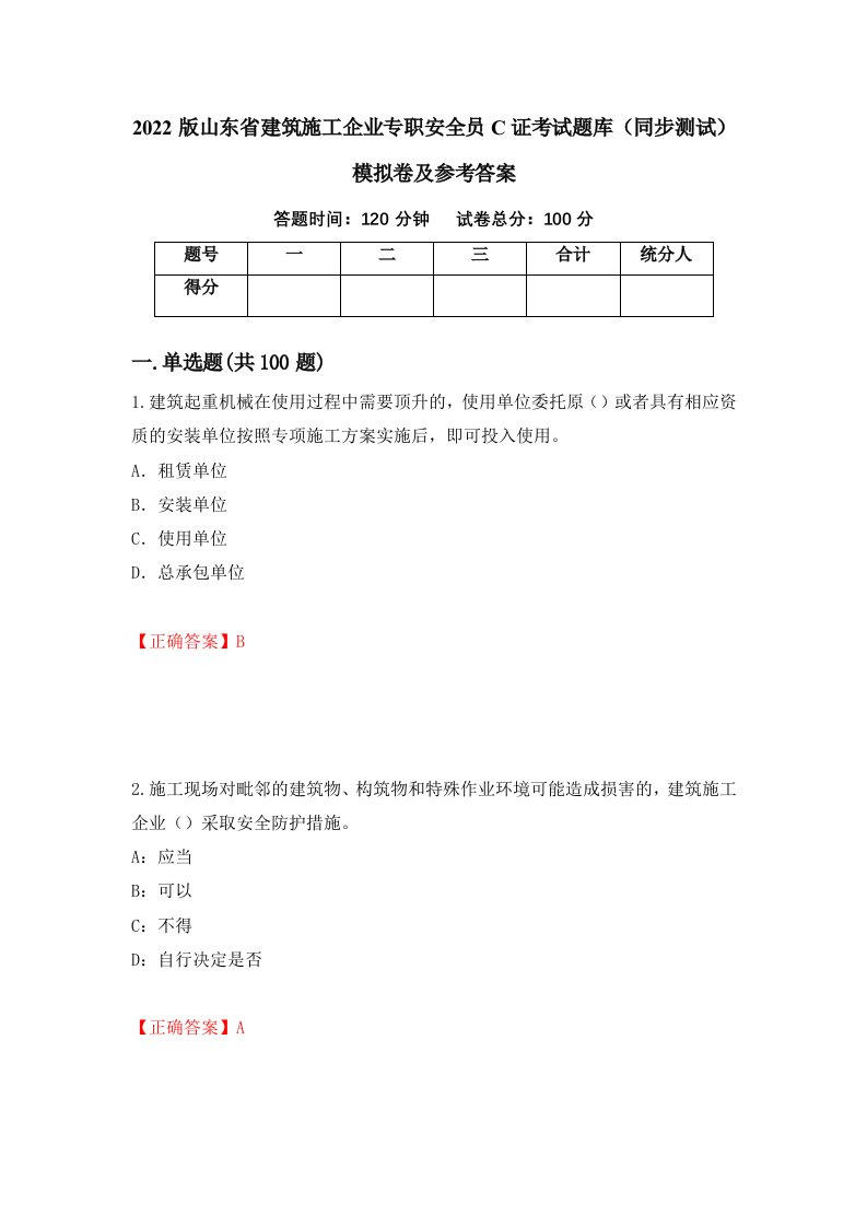 2022版山东省建筑施工企业专职安全员C证考试题库同步测试模拟卷及参考答案89