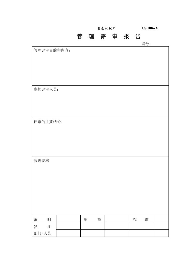 顺发机械有限责任公司管理评审报告(SF.B06-A)-机械机电