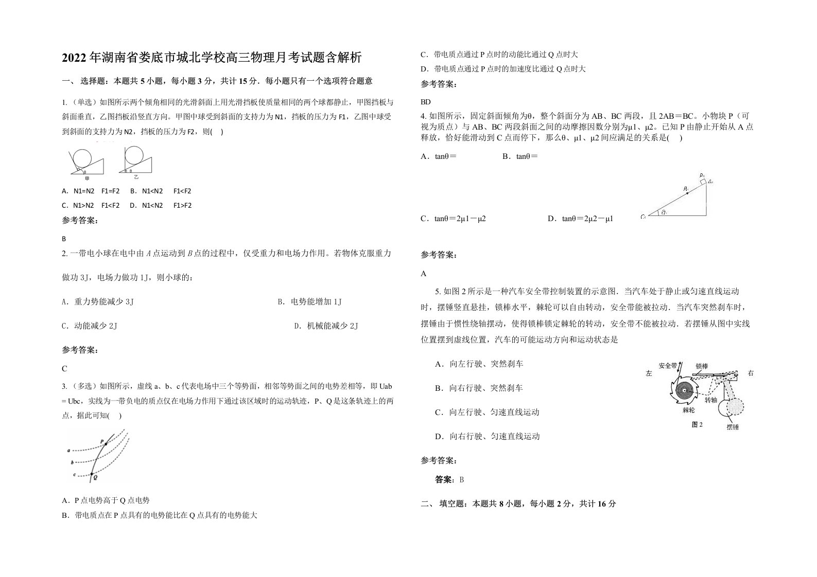 2022年湖南省娄底市城北学校高三物理月考试题含解析