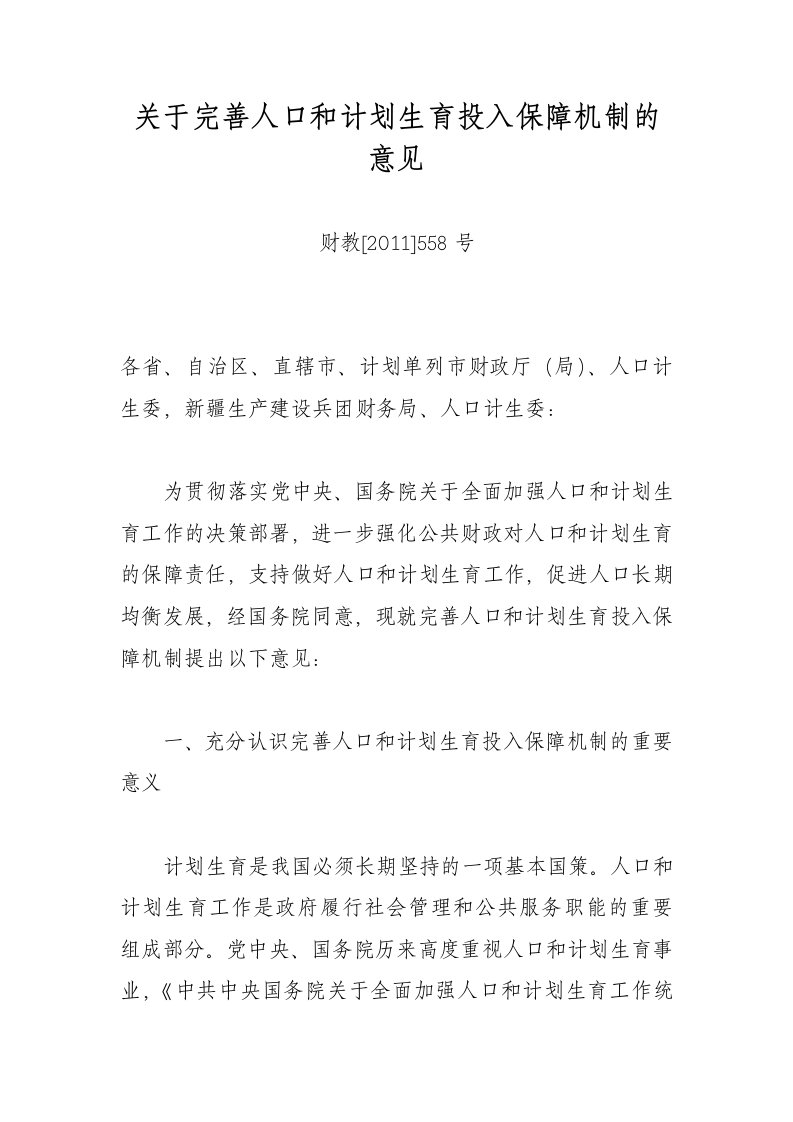 关于完善人口和计划生育投入保障机制的意见